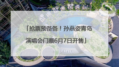 抢票预备备！孙燕姿青岛演唱会门票6月7日开售