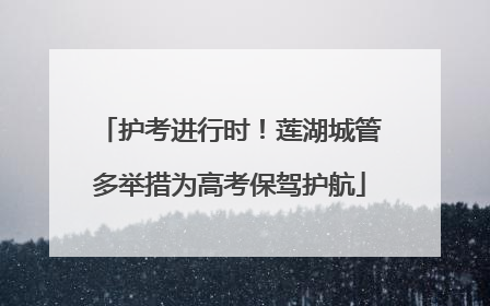护考进行时！莲湖城管多举措为高考保驾护航