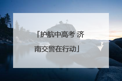 护航中高考 济南交警在行动