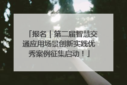 报名｜第二届智慧交通应用场景创新实践优秀案例征集启动！