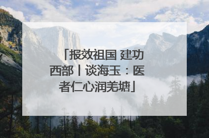 报效祖国 建功西部丨谈海玉：医者仁心润羌塘