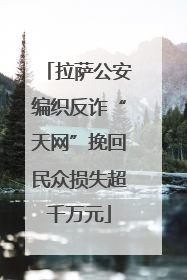 拉萨公安编织反诈“天网”挽回民众损失超千万元