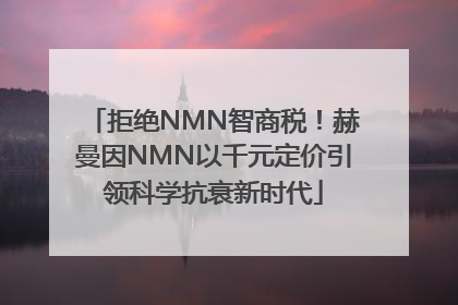 拒绝NMN智商税！赫曼因NMN以千元定价引领科学抗衰新时代