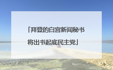 拜登的白宫新闻秘书将出书起底民主党