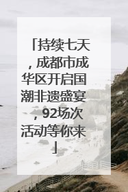 持续七天，成都市成华区开启国潮非遗盛宴，92场次活动等你来