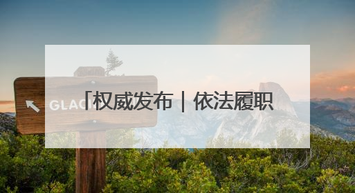 权威发布｜依法履职尽责 强化审计担当 “法治政府建设”主题系列新闻发布会市审计局专场召开