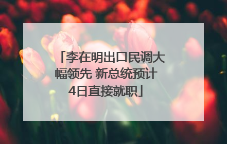 李在明出口民调大幅领先 新总统预计4日直接就职