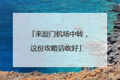 来厦门机场中转，这份攻略请收好