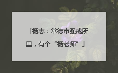 杨志：常德市强戒所里，有个“杨老师”