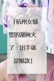 杭州女辅警的漫画火了：出手就是爆款