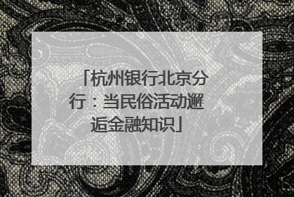 杭州银行北京分行：当民俗活动邂逅金融知识