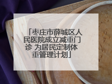 枣庄市薛城区人民医院成立减重门诊 为居民定制体重管理计划