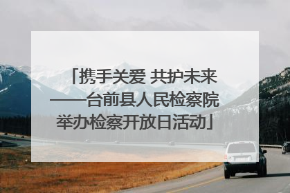 携手关爱 共护未来——台前县人民检察院举办检察开放日活动