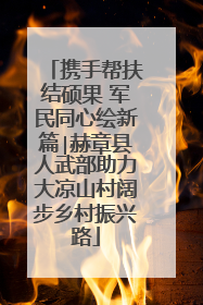 携手帮扶结硕果 军民同心绘新篇∣赫章县人武部助力大凉山村阔步乡村振兴路
