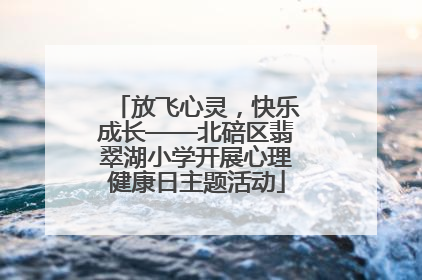 放飞心灵，快乐成长——北碚区翡翠湖小学开展心理健康日主题活动
