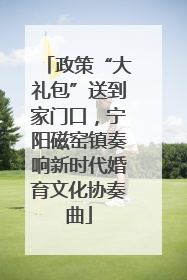 政策“大礼包”送到家门口，宁阳磁窑镇奏响新时代婚育文化协奏曲