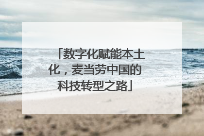 数字化赋能本土化，麦当劳中国的科技转型之路