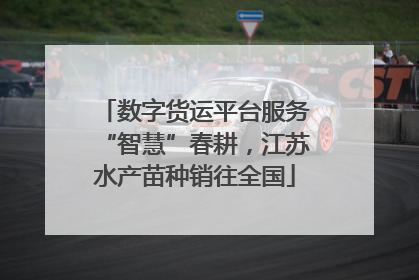 数字货运平台服务“智慧”春耕，江苏水产苗种销往全国