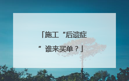 施工“后遗症”谁来买单？