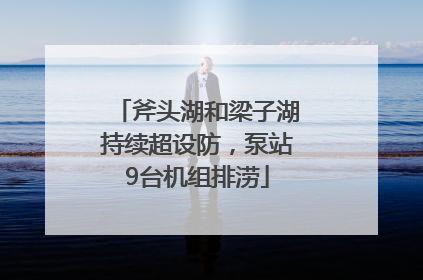 斧头湖和梁子湖持续超设防，泵站9台机组排涝