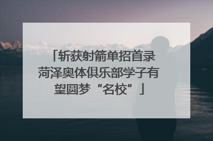 斩获射箭单招首录 菏泽奥体俱乐部学子有望圆梦“名校”
