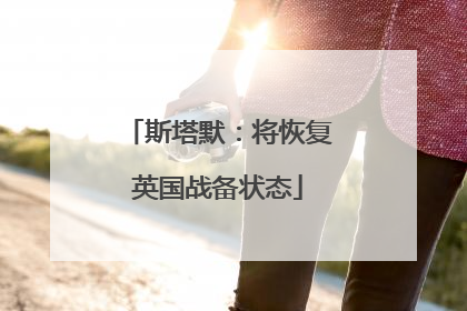 斯塔默：将恢复英国战备状态