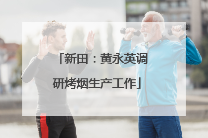 新田：黄永英调研烤烟生产工作