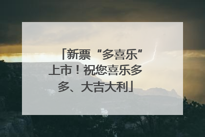 新票“多喜乐”上市！祝您喜乐多多、大吉大利