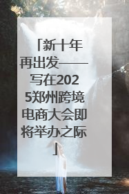 新十年 再出发——写在2025郑州跨境电商大会即将举办之际