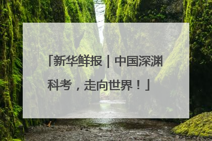 新华鲜报｜中国深渊科考，走向世界！