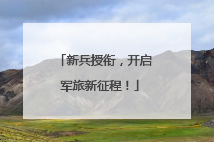 新兵授衔，开启军旅新征程！