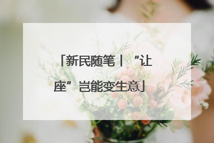 新民随笔丨“让座”岂能变生意