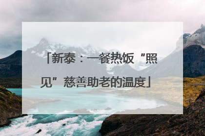 新泰：一餐热饭“照见”慈善助老的温度
