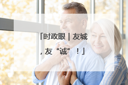 时政眼｜友城，友“诚”！