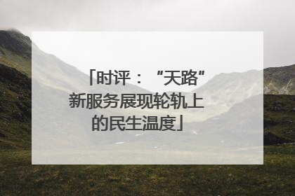 时评：“天路”新服务展现轮轨上的民生温度
