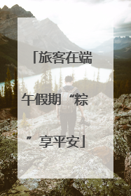旅客在端午假期“粽”享平安