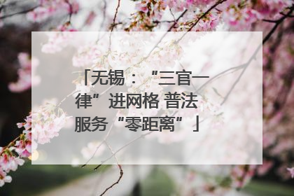 无锡：“三官一律”进网格 普法服务“零距离”