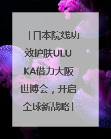日本院线功效护肤ULUKA借力大阪世博会，开启全球新战略