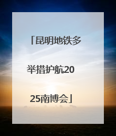昆明地铁多举措护航2025南博会