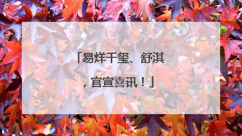 易烊千玺、舒淇，官宣喜讯！