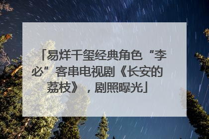 易烊千玺经典角色“李必”客串电视剧《长安的荔枝》，剧照曝光