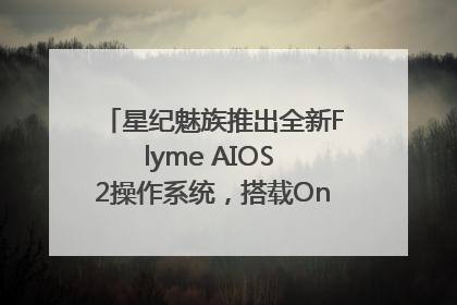 星纪魅族推出全新Flyme AIOS 2操作系统，搭载OneMind四大引擎