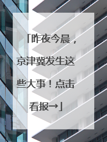 昨夜今晨，京津冀发生这些大事！点击看报→