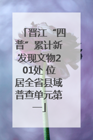 晋江“四普”累计新发现文物201处 位居全省县域普查单元第一
