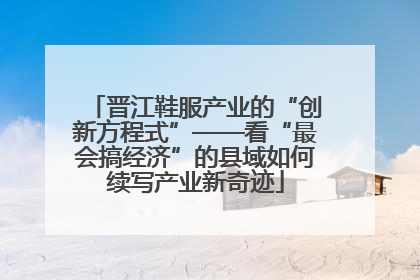 晋江鞋服产业的“创新方程式”——看“最会搞经济”的县域如何续写产业新奇迹