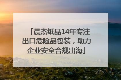 晨杰纸品14年专注出口危险品包装，助力企业安全合规出海