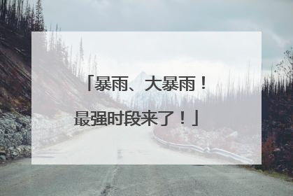暴雨、大暴雨！最强时段来了！