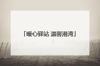 暖心驿站 温馨港湾