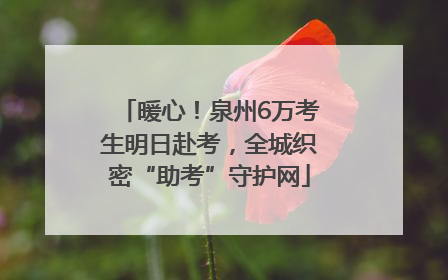 暖心！泉州6万考生明日赴考，全城织密“助考”守护网