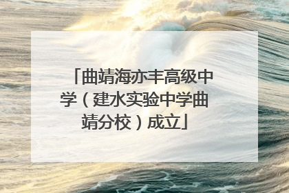 曲靖海亦丰高级中学（建水实验中学曲靖分校）成立